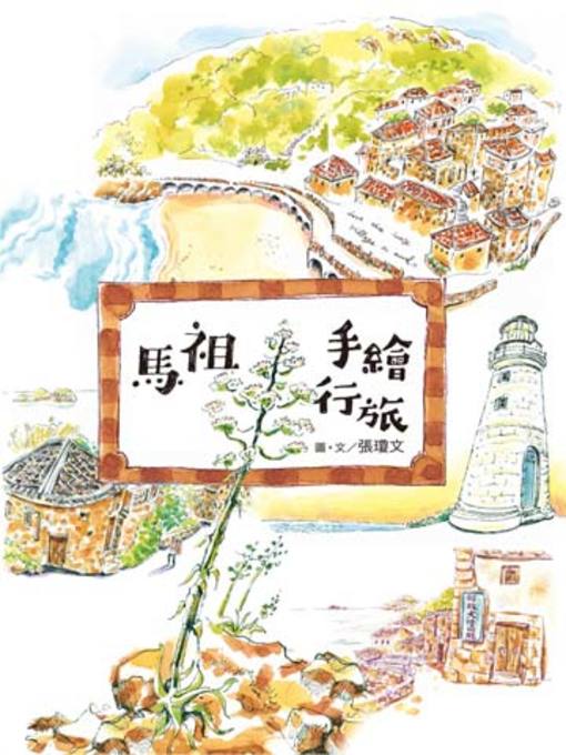 Title details for 馬祖手繪行旅 by 張瓊文 - Available